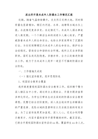 派出所开展未成年人防溺水工作情况汇报