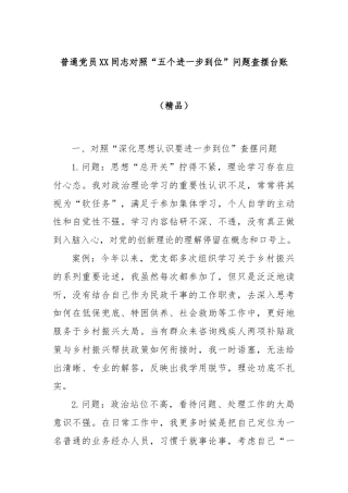 普通党员XX同志对照“五个进一步到位”问题查摆台账（精品）