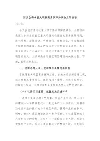 区发改委在重大项目要素保障协调会上的讲话
