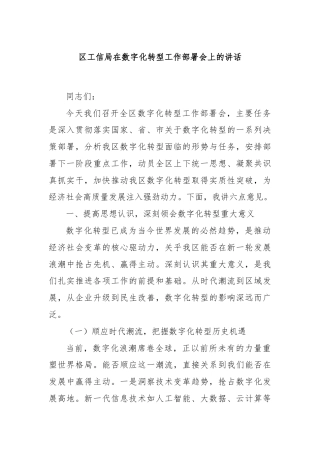 区工信局在数字化转型工作部署会上的讲话