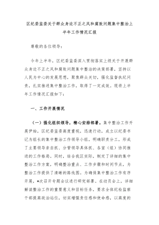 区纪委监委关于群众身边不正之风和腐败问题集中整治上半年工作情况汇报