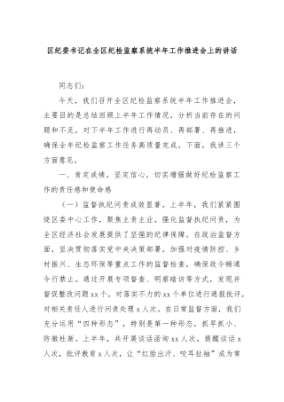 区纪委书记在全区纪检监察系统半年工作推进会上的讲话