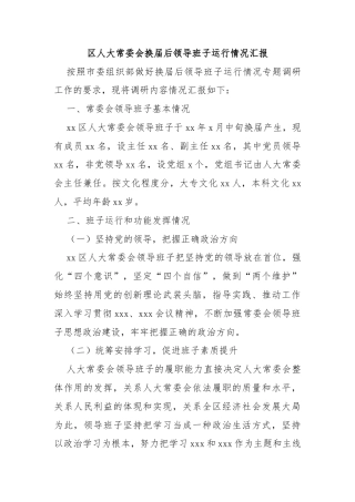 区人大常委会换届后领导班子运行情况汇报