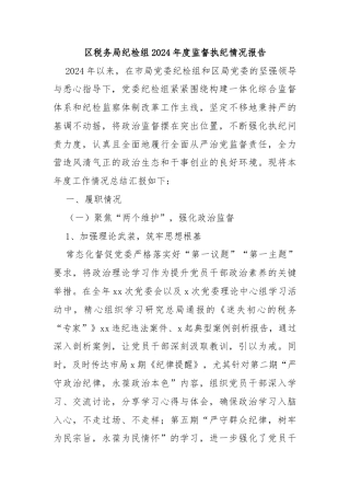 区税务局纪检组2024年度监督执纪情况报告