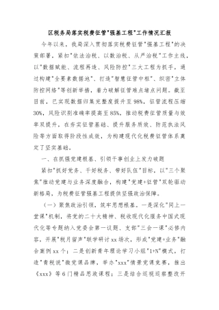 区税务局落实税费征管强基工程工作情况汇报