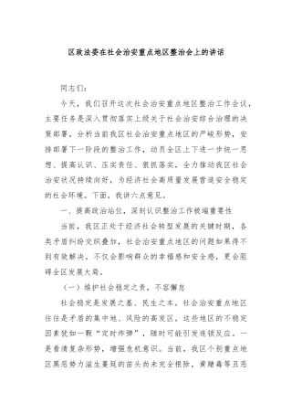 区政法委在社会治安重点地区整治会上的讲话