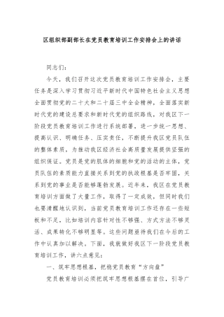 区组织部副部长在党员教育培训工作安排会上的讲话