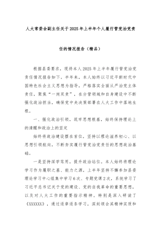 人大常委会副主任关于2025年上半年个人履行管党治党责任的情况报告（精品）