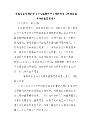 省长在省委理论学习中心组集体学习时的发言（党的自我革命的重要思想）