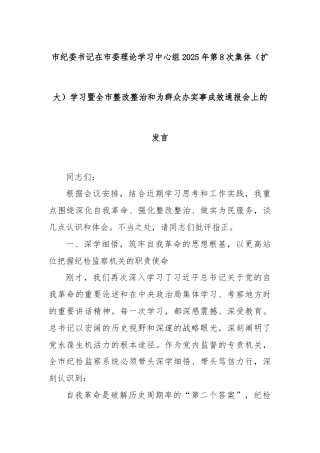 市纪委书记在市委理论学习中心组2025年第8次集体（扩大）学习暨全市整改整治和为群众办实事成效通报会上的发言