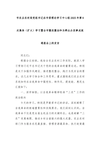 市农业农村局党组书记在市委理论学习中心组2025年第8次集体（扩大）学习暨全市整改整治和为群众办实事成效通报会上的发言