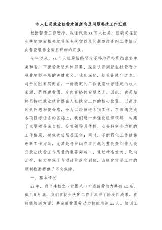 市人社局就业扶贫政策落实及问题整改工作汇报