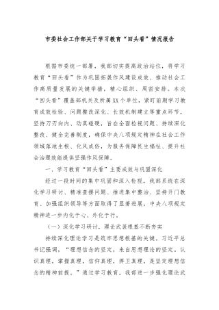 市委社会工作部关于学习教育“回头看”情况报告