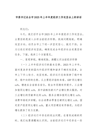 市委书记在全市2025年上半年度经济工作攻坚会上的讲话