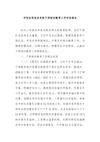 市信访局信访系统干部培训教育工作评估报告