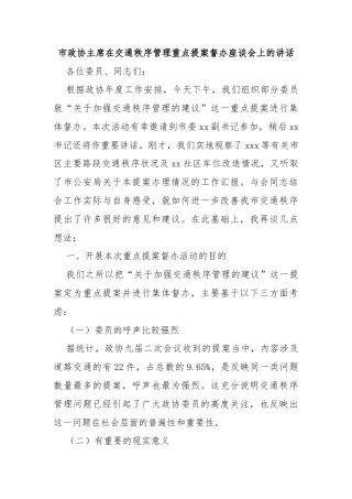 市政协主席在交通秩序管理重点提案督办座谈会上的讲话