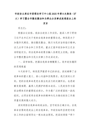 市政协主席在市委理论学习中心组2025年第8次集体（扩大）学习暨全市整改整治和为群众办实事成效通报会上的发言