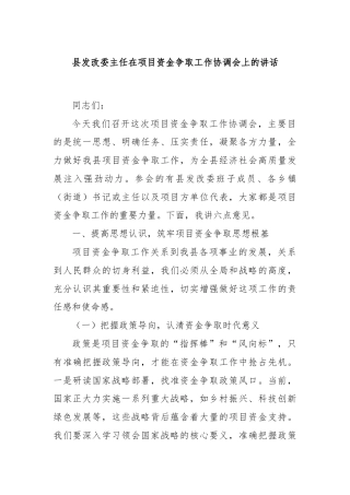 县发改委主任在项目资金争取工作协调会上的讲话