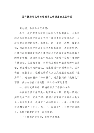 县科技局长在科技特派员工作调度会上的讲话