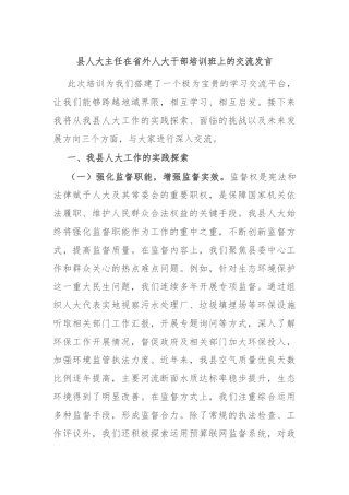县人大主任在省外人大干部培训班上的交流发言