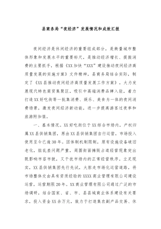县商务局“夜经济”发展情况和成效汇报