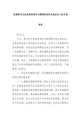 县委副书记在县委常委会专题调研成果交流会议上的主持讲话