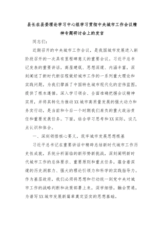 县长在县委理论学习中心组学习贯彻中央城市工作会议精神专题研讨会上的发言