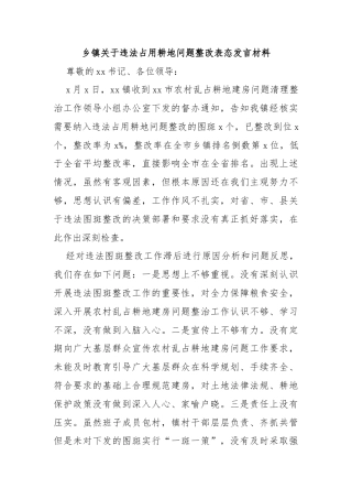 乡镇关于违法占用耕地问题整改表态发言材料