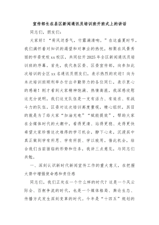 宣传部长在县区新闻通讯员培训班开班式上的讲话