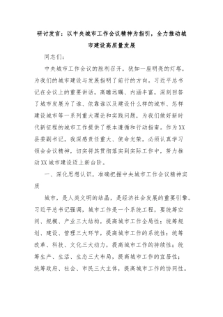 研讨发言：以中央城市工作会议精神为指引，全力推动城市建设高质量发展
