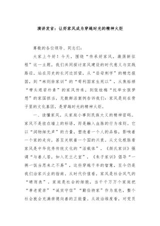 演讲发言：让好家风成为穿越时光的精神火炬