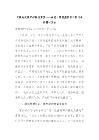 以铁的纪律守护数据真实——在统计造假案例学习研讨会的研讨发言
