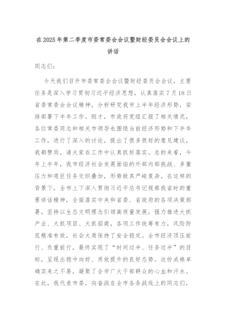 在2025年第二季度市委常委会会议暨财经委员会会议上的讲话