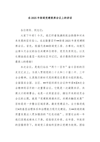在2025年街道党建联席会议上的讲话