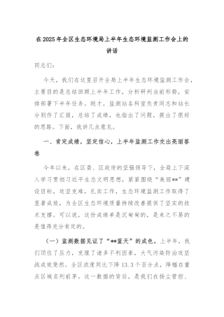 在2025年全区生态环境局上半年生态环境监测工作会上的讲话