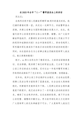 在2025年全市“八一”警军座谈会上的讲话