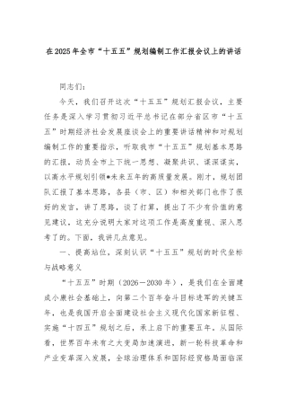 在2025年全市“十五五”规划编制工作汇报会议上的讲话
