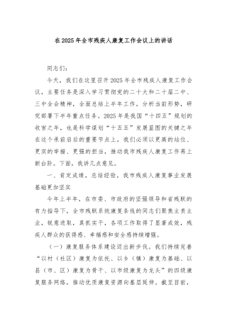 在2025年全市残疾人康复工作会议上的讲话