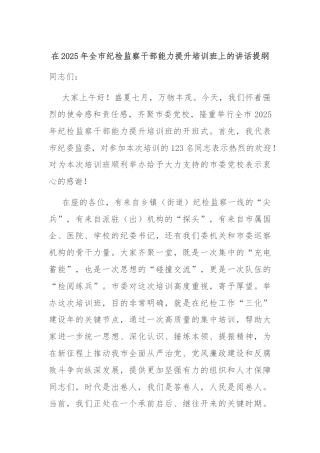 在2025年全市纪检监察干部能力提升培训班上的讲话提纲