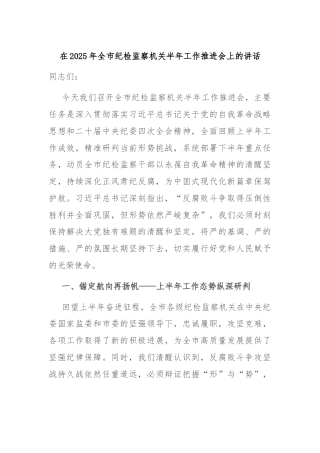 在2025年全市纪检监察机关半年工作推进会上的讲话