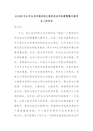 在2025年全市生态环境系统以案促改动员部署暨警示教育会上的讲话