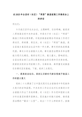 在2025年全县村（社区）“两委”换届前期工作推进会上的讲话