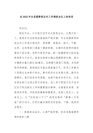 在2025年全县强降雨应对工作调度会议上的讲话