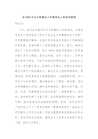 在2025年全乡防溺水工作推进会上的讲话提纲