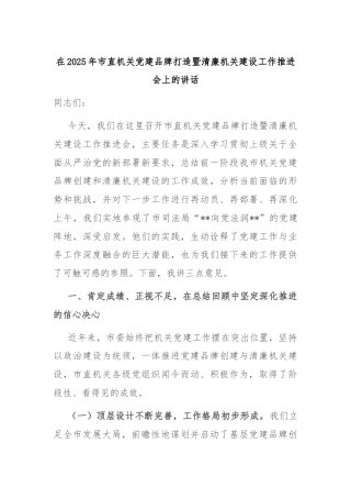 在2025年市直机关党建品牌打造暨清廉机关建设工作推进会上的讲话