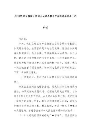 在2025年乡镇国土空间全域综合整治工作现场推进会上的讲话