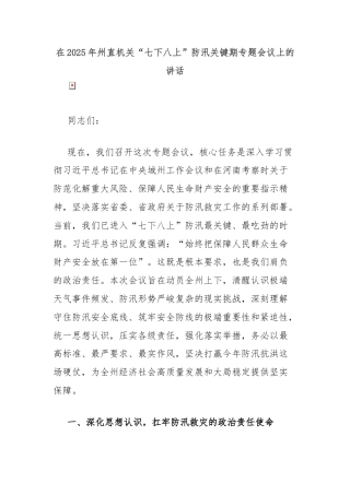在2025年州直机关“七下八上”防汛关键期专题会议上的讲话