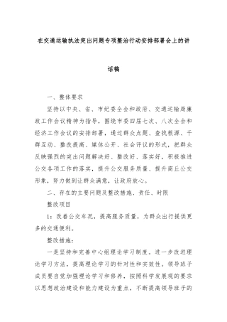 在交通运输执法突出问题专项整治行动安排部署会上的讲话稿