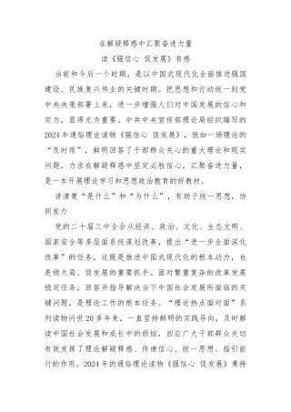 在解疑释惑中汇聚奋进力量读《强信心 促发展》有感
