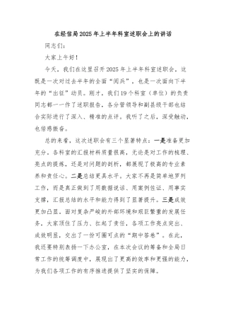 在经信局2025年上半年科室述职会上的讲话
